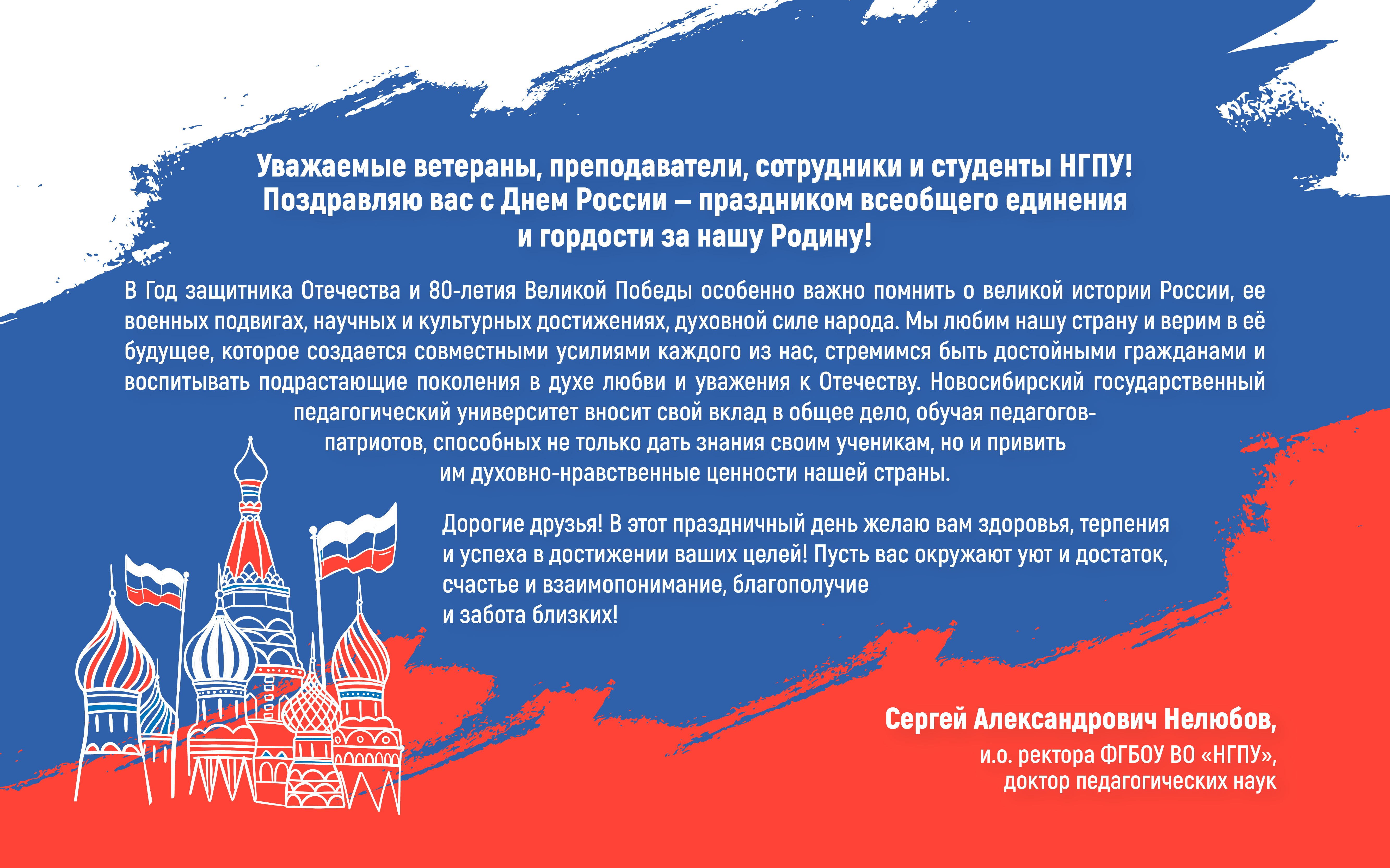 Поздравление и.о. ректора Сергея Александровича Нелюбова с Днем России
