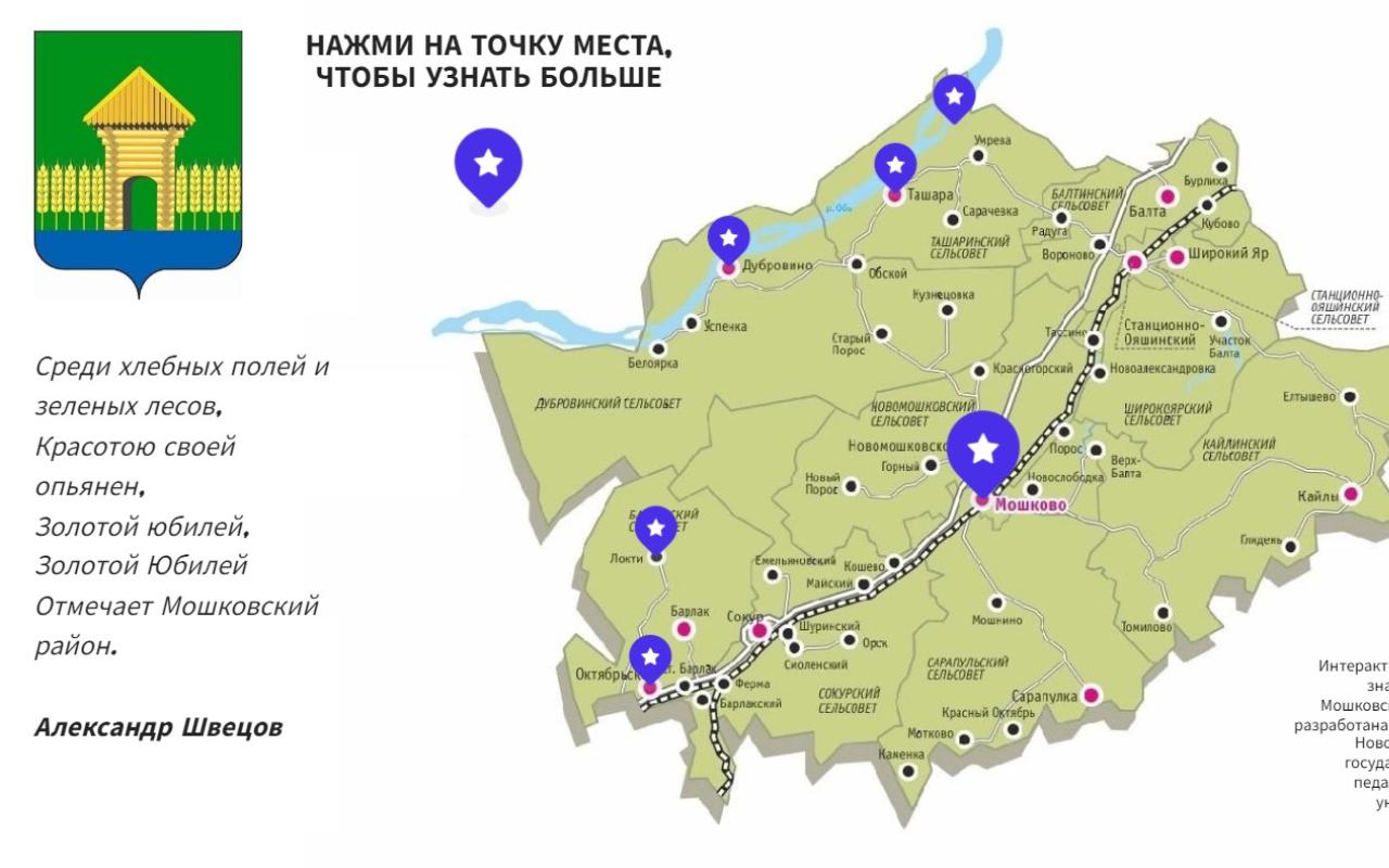 ФОТО к новости: «Муниципальный десант»: студенты НГПУ разработали интерактивную карту Мошковского района