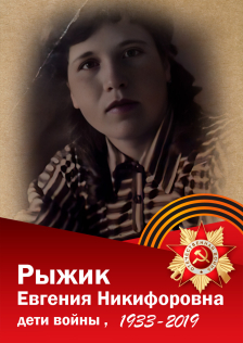 Рыжик Евгения Никифоровна