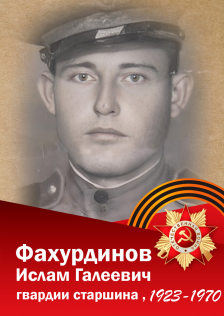 Фахурдинов Ислам Галеевич