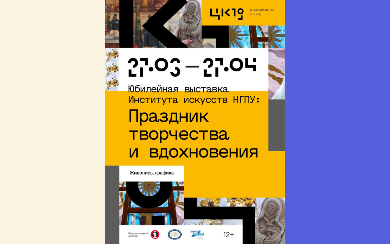 В Центре культуры ЦК19 откроется юбилейная выставка Института искусств НГПУ «Праздник творчества и вдохновения»