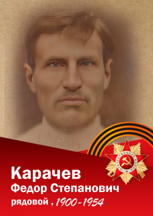 Карачев Федор Степанович