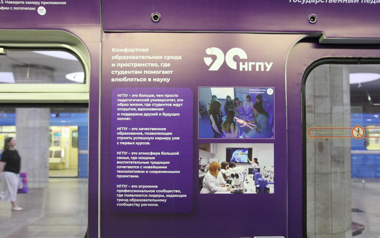 ФОТО к новости: Двери открываются: «Научный экспресс» в Новосибирском метрополитене расскажет о роли НГПУ в российской науке