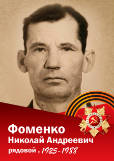Фоменко Николай Андреевич