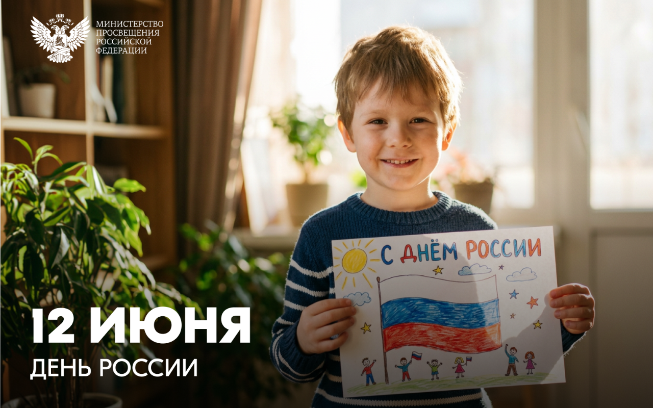 Поздравление Министра просвещения РФ Сергея Кравцова с Днем России! 