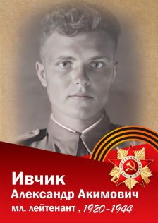 Ивчик Александр Акимович