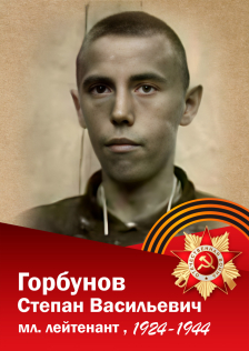 Горбунов Степан Васильевич