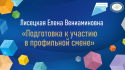 Лисецкая Елена Вениаминовна "Подготовка к участию в профильной смене"