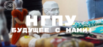 Будущее с НГПУ