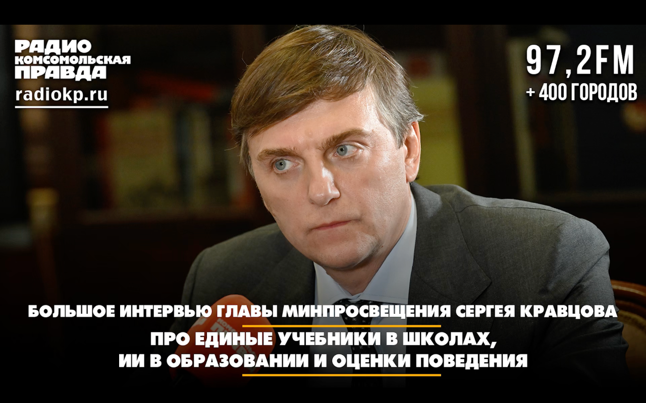 ФОТО к новости: Сергей Кравцов рассказал о ключевых изменениях в новом учебном году