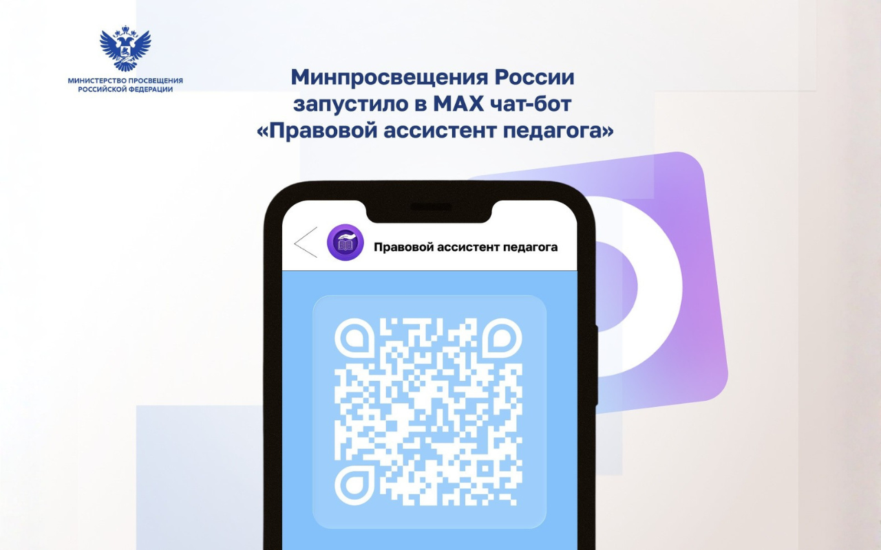 В мессенджере МАХ запущен чат-бот «Правовой ассистент педагога»