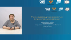 Шмакова Татьяна Ивановна  "Учимся вместе с детьми знакомиться с художественными картинами"