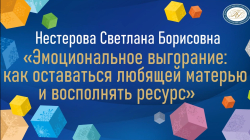 Нестерова Светлана Борисовна "Эмоциональное выгорание: как оставаться любящей матерью и восполнять ресурс"