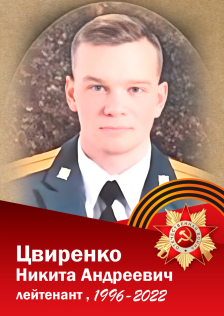 Цвиренко Никита Андреевич