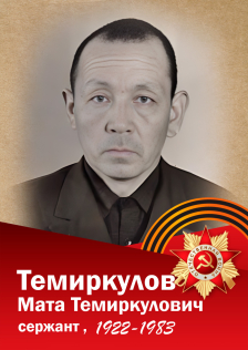 Темиркулов Мата Темиркулович