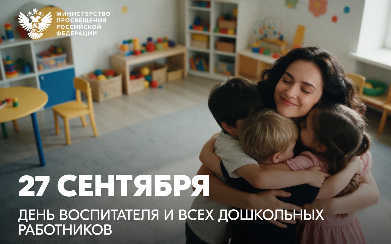 ФОТО к новости: Поздравление Министра просвещения России Сергея Кравцова с Днем воспитателя и всех дошкольных работников