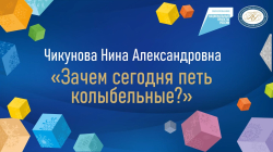 Чикунова Нина Александровна "Зачем сегодня петь колыбельные"