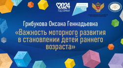 Грибукова Оксана Геннадьевна "Важность моторного развития в становлении детей раннего возраста"