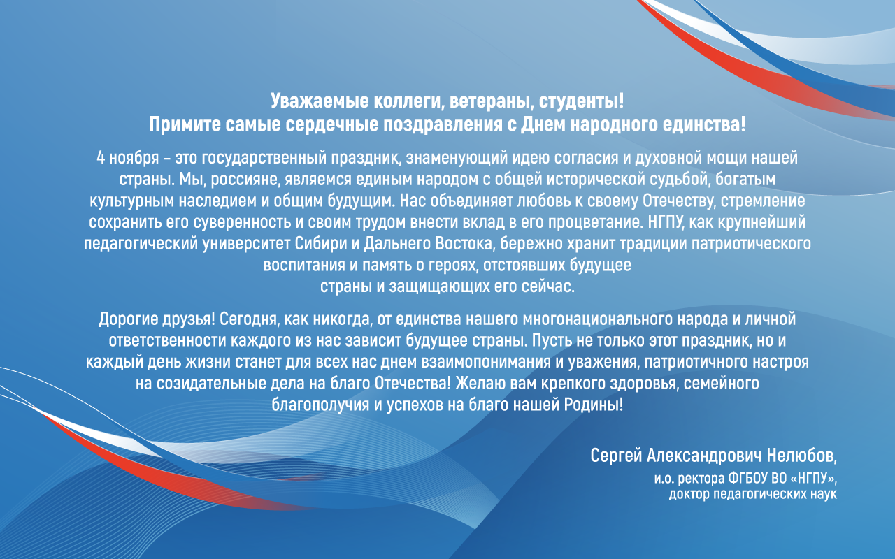 ФОТО к новости: Поздравление и.о. ректора Сергея Александровича Нелюбова с Днем народного единства