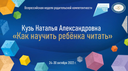 Кузь Наталья Александровна "Как научить ребенка читать"