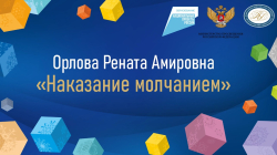 Орлова Рената Амировна "Наказание молчанием"