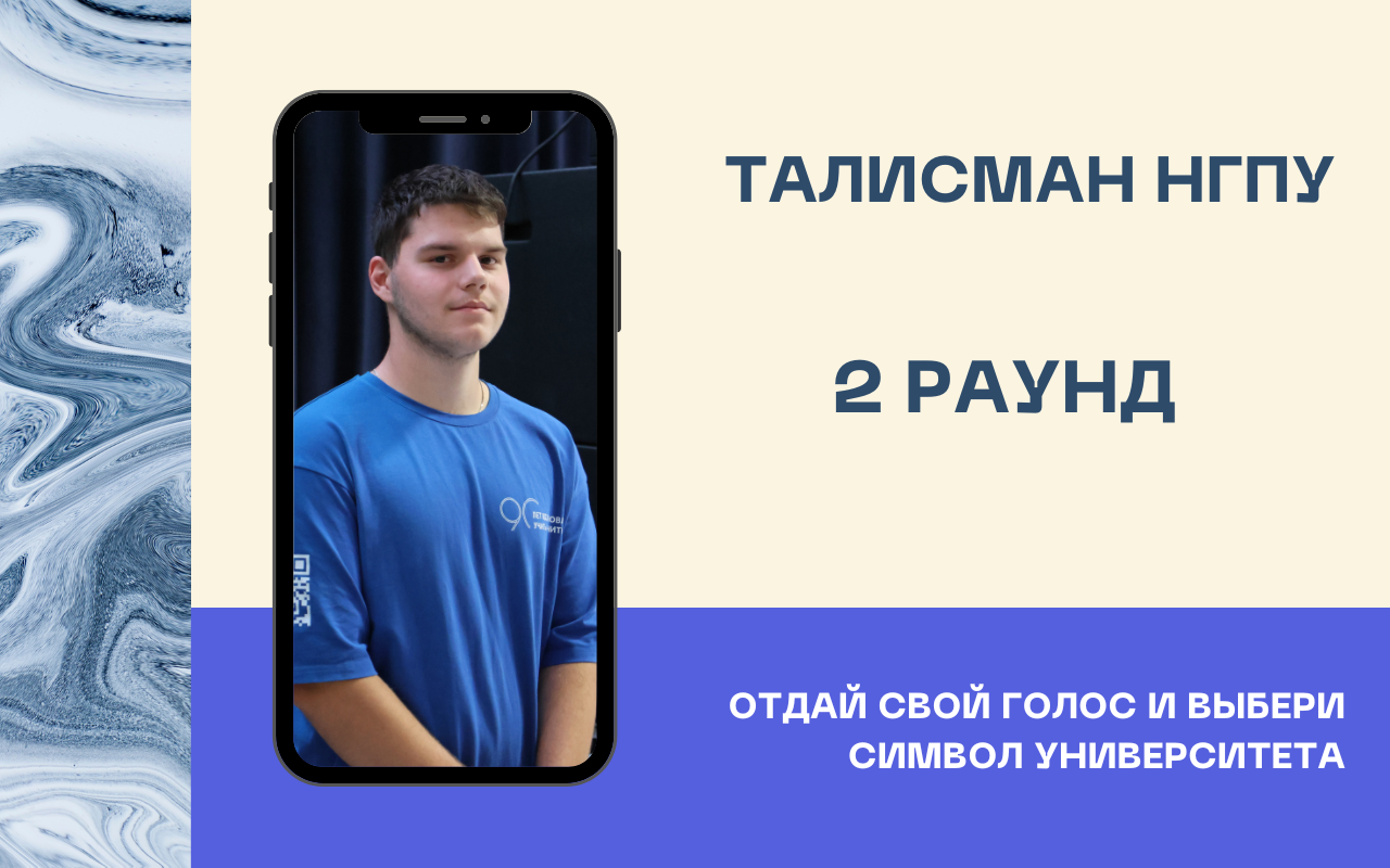 ФОТО к новости: На сайте НГПУ стартовал второй раунд голосования за талисман университета