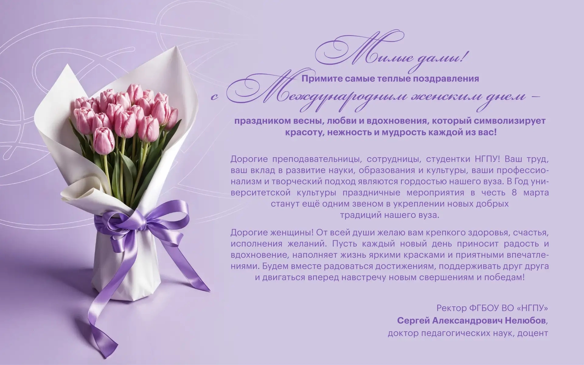 ФОТО к новости: Поздравление ректора Сергея Александровича Нелюбова с Международным женским днем