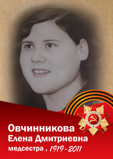 Овчинникова Елена Дмитриевна