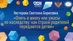 Нестерова Светлана Борисовна "Опять в школу или ужасы по наследству: как страхи родителей передаются детям"