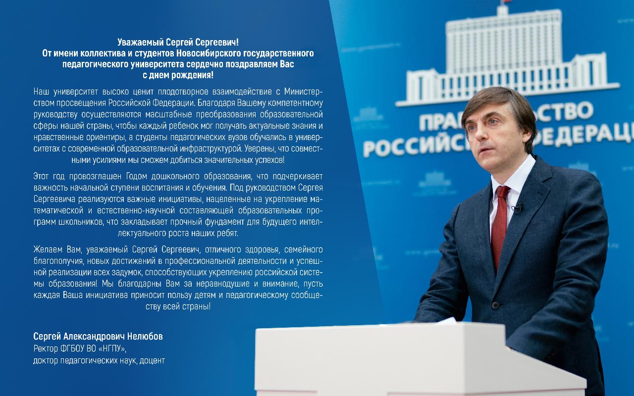 ФОТО к новости: НГПУ поздравляет Министра просвещения России Сергея Кравцова с Днём рождения