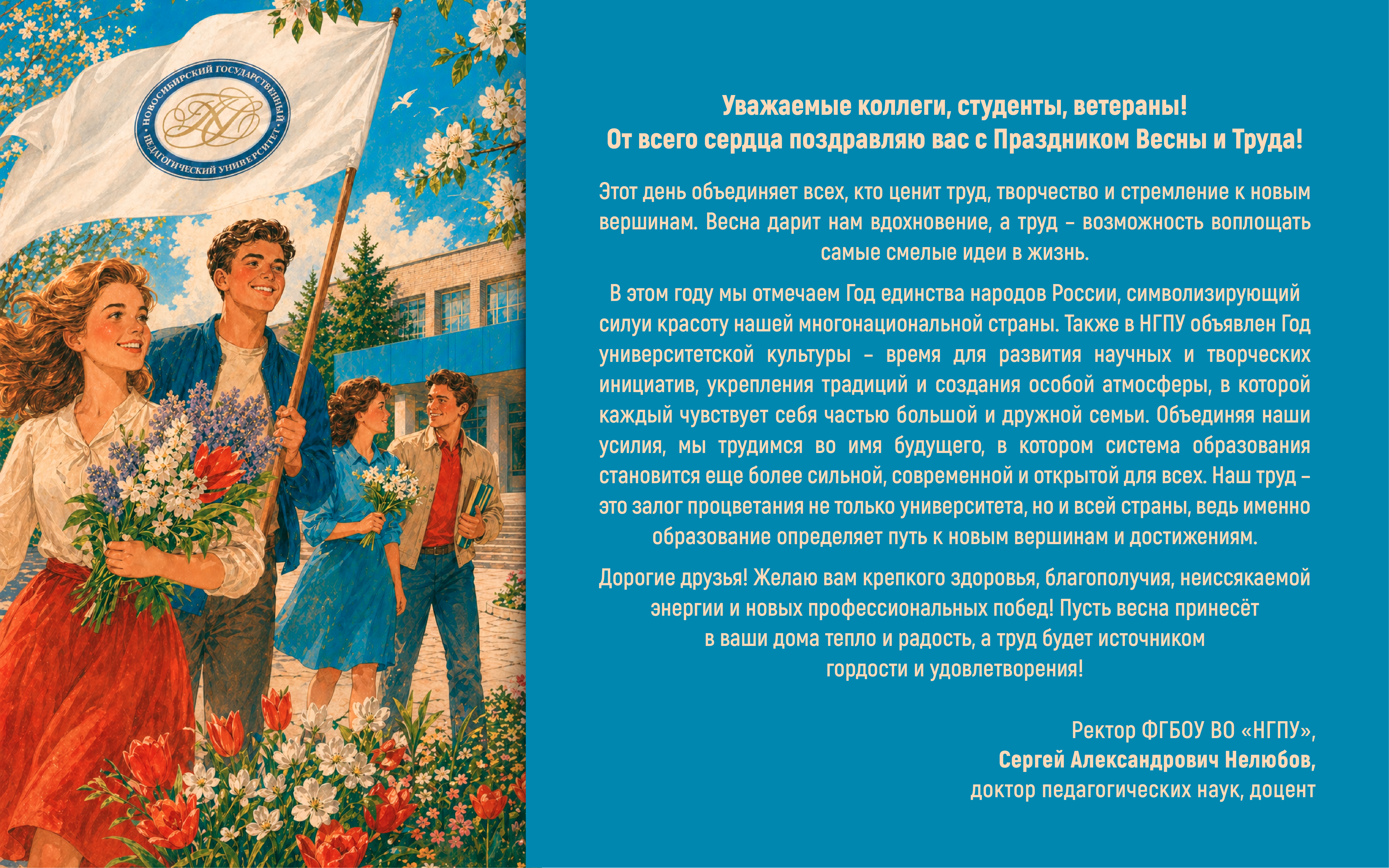 ФОТО к новости: Поздравление ректора Сергея Александровича Нелюбова с Праздником Весны и Труда