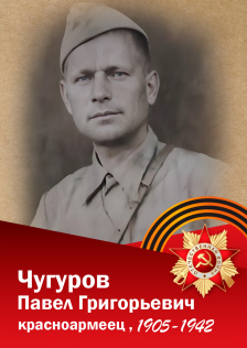 Чугуров Павел Григорьевич