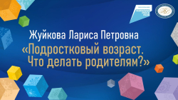 Жуйкова Лариса Петровна "Подростковый возраст. Что делать родителям?"