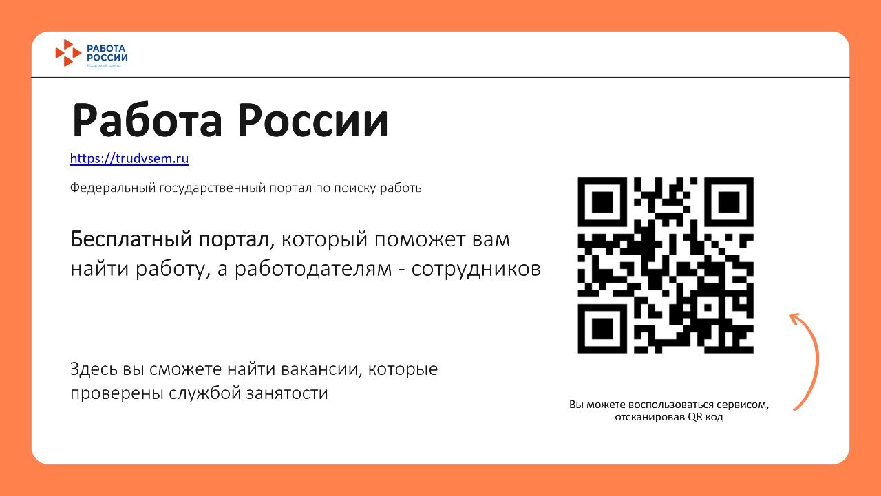 ФОТО к новости: Кадровый центр «Работа России» разработал навигатор по трудоустройству выпускников