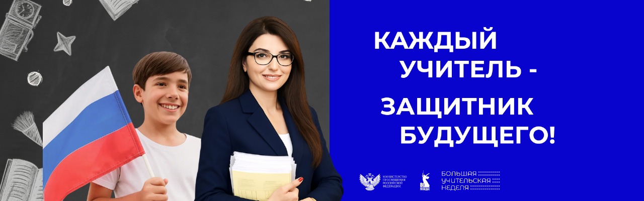 Акция "Поздравь учителя!"