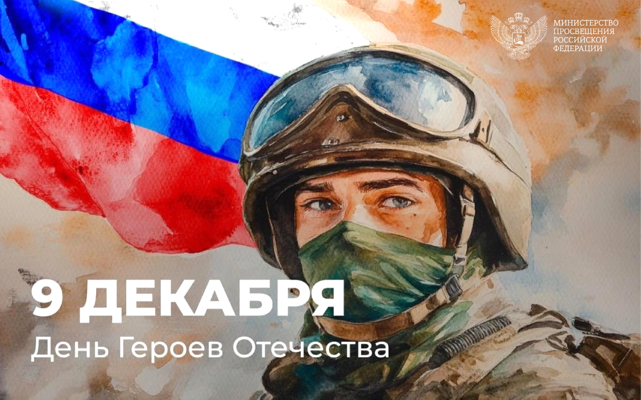 ФОТО к новости: 9 декабря — День Героев Отечества