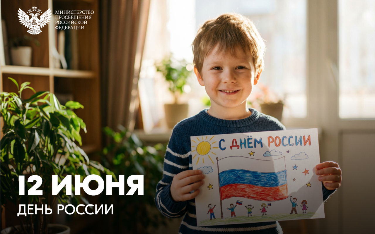 ФОТО к новости: Поздравление Министра просвещения РФ Сергея Кравцова с Днем России! 