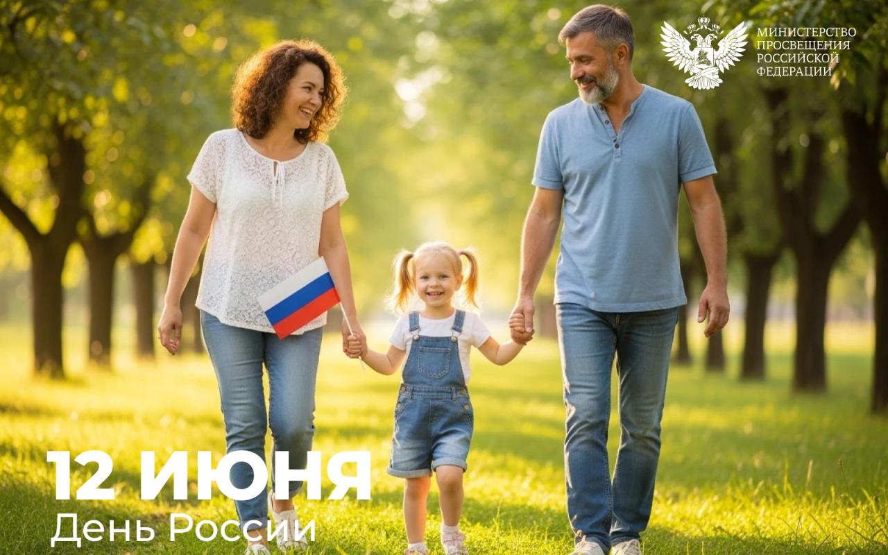 Поздравление Министра просвещения России Сергея Кравцова с Днём России