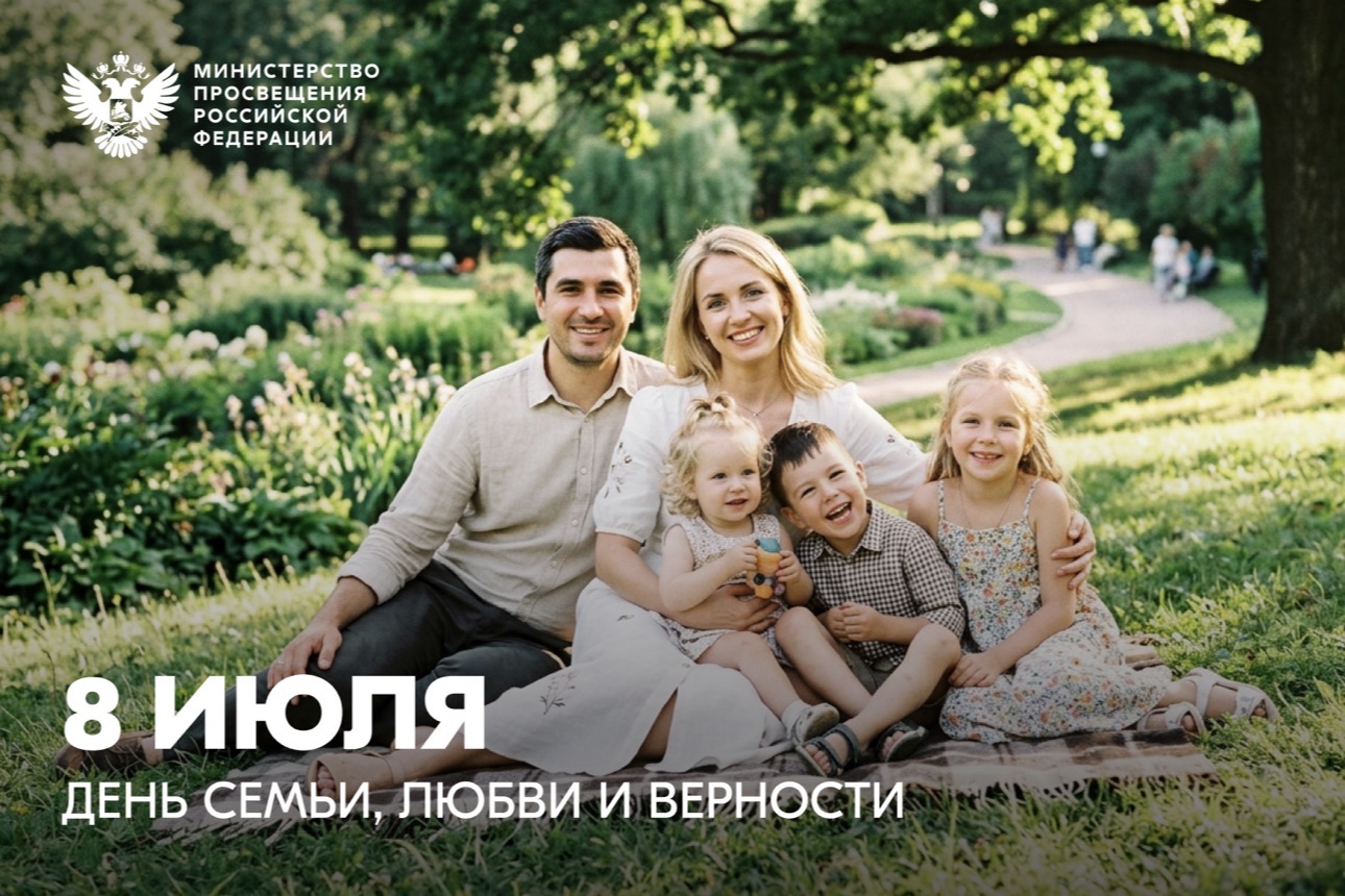 ФОТО к новости: Поздравление Министра просвещения Российской Федерации Сергея Кравцова с Днем семьи, любви и верности