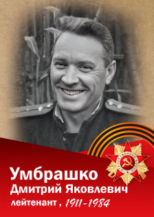 Умбрашко Дмитрий Яковлевич