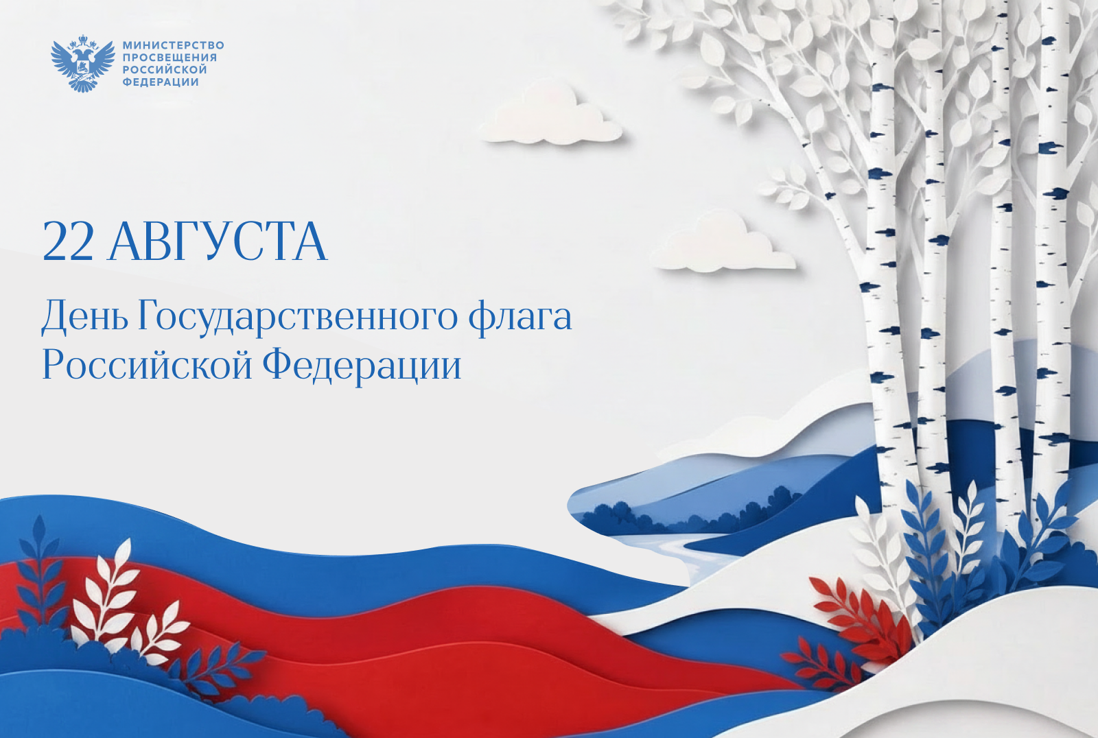 ФОТО к новости: Поздравление Министра просвещения Российской Федерации Сергея Кравцова с Днём Государственного флага  