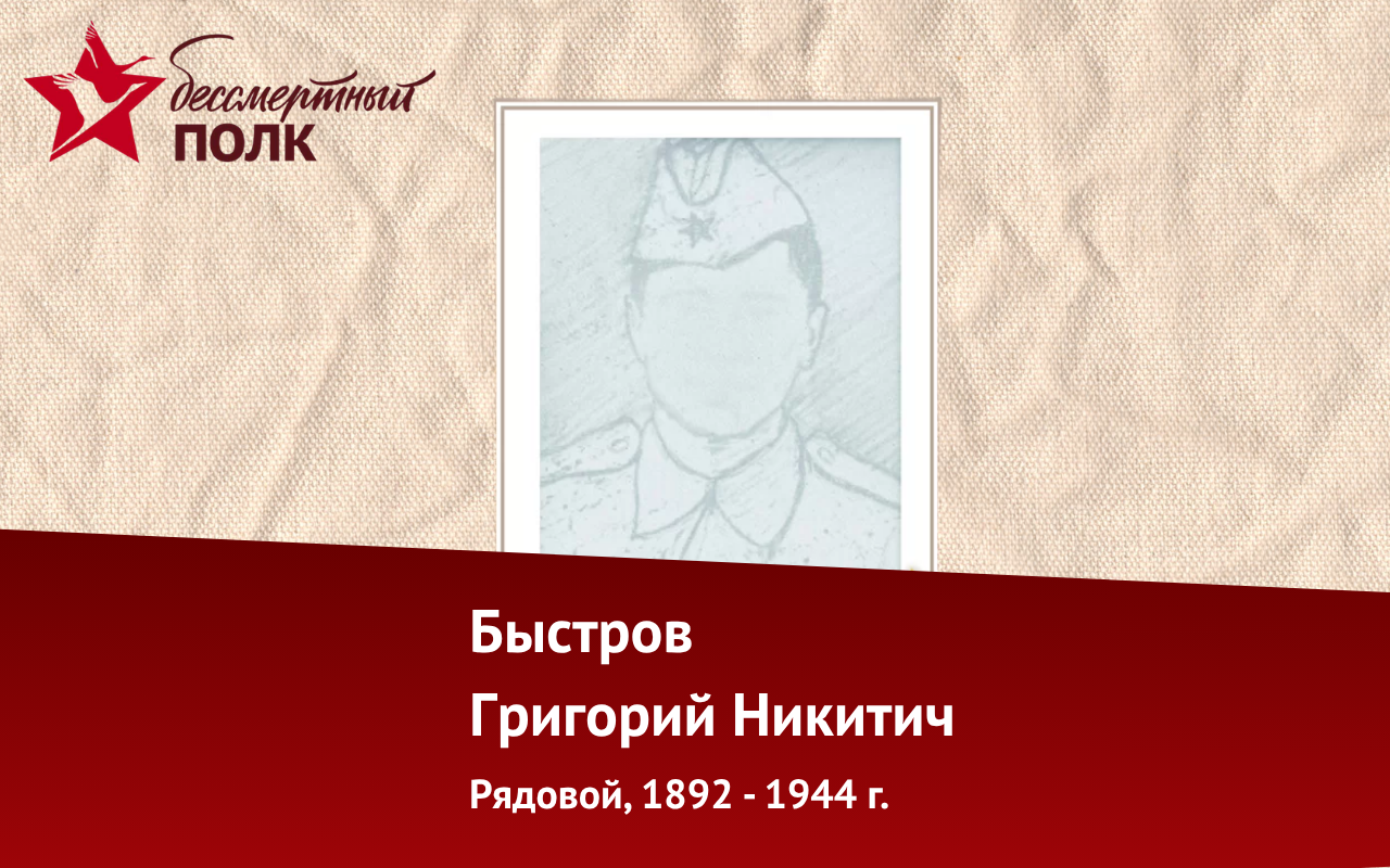 ФОТО к новости: «Бессмертный полк НГПУ»: история Григория Никитича, Григория Николаевича и Григория Иосифовича Быстровых