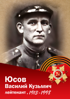 Юсов Василий Кузьмич