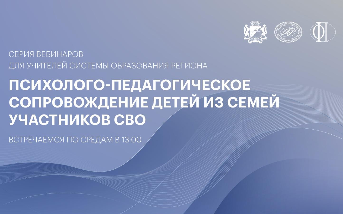 Психолого-педагогическое сопровождение детей из семей участников СВО:  стратегии педагогической поддержки для классных руководителей