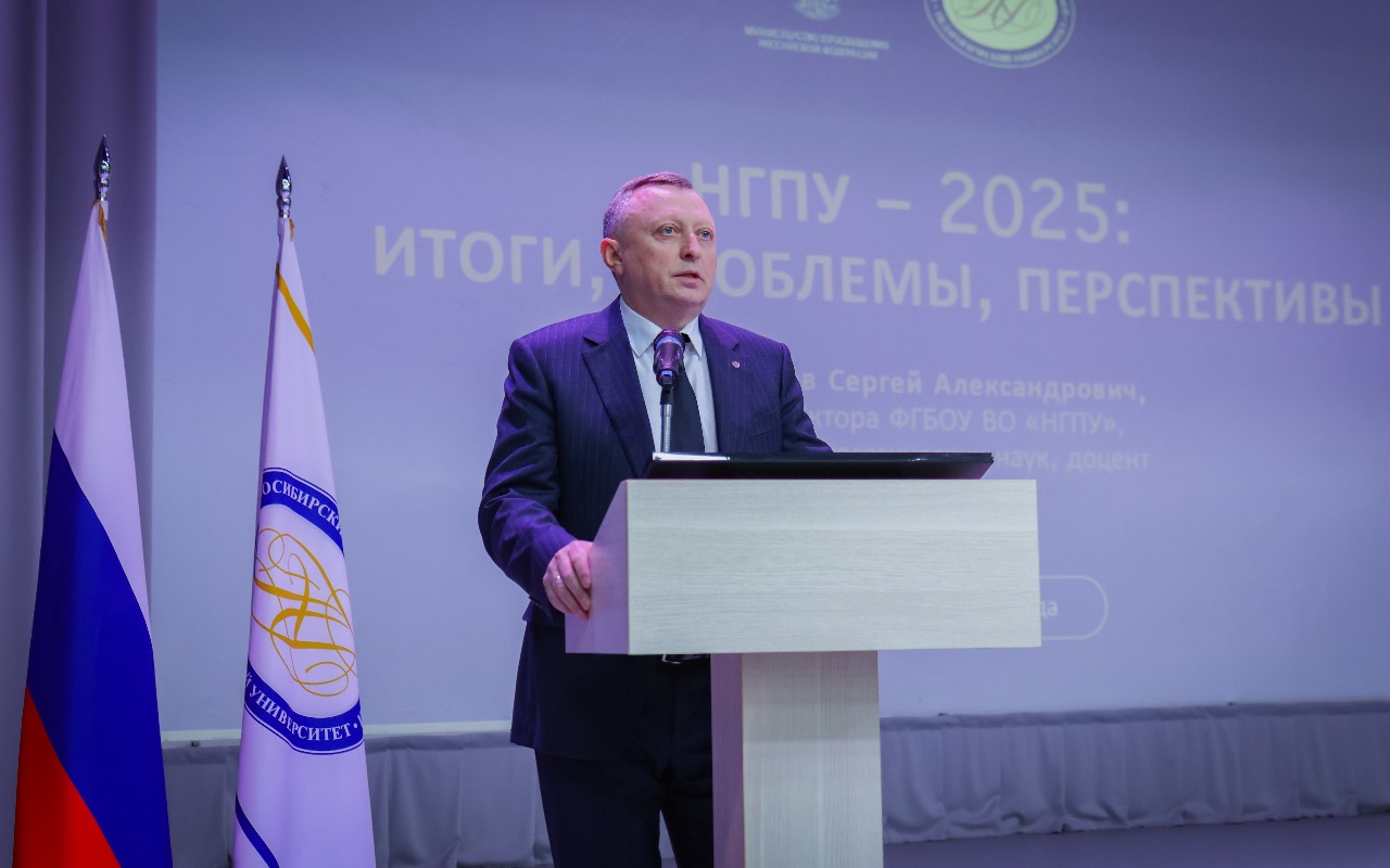 НГПУ – университет, который системно решает региональные и федеральные задачи в сфере образования