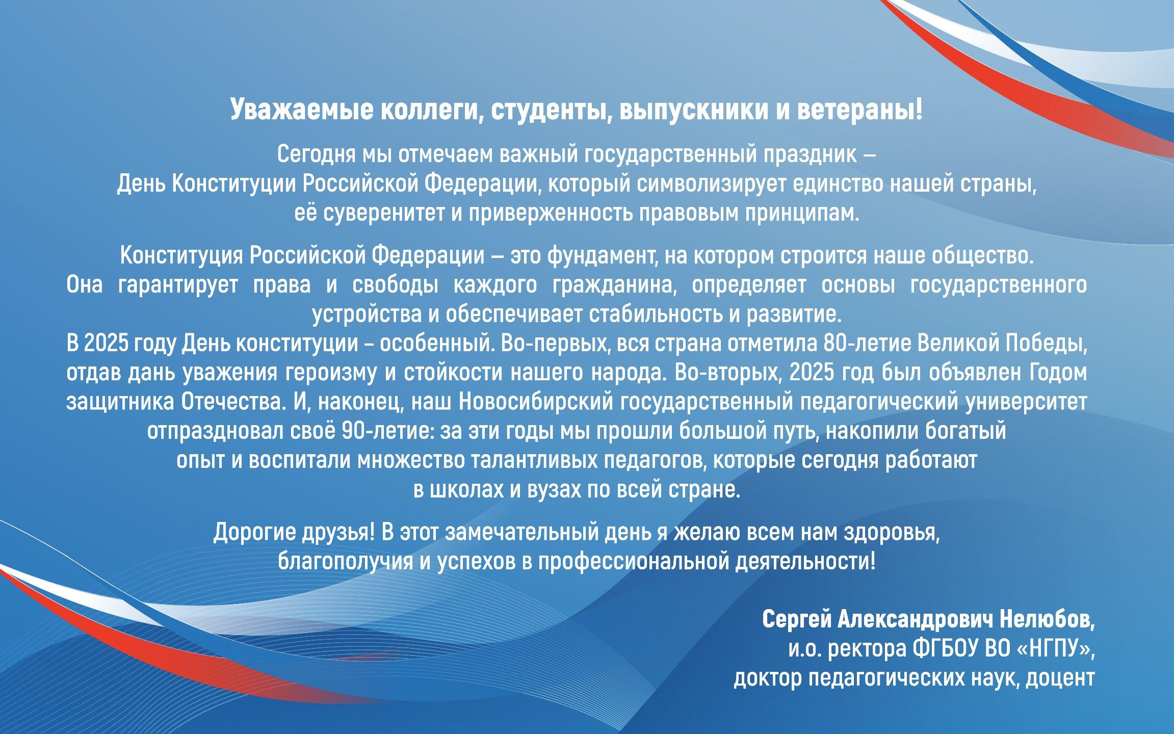 ФОТО к новости: Поздравление и.о. ректора Сергея Александровича Нелюбова с Днем Конституции