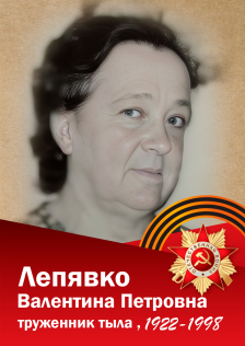 Лепявко Валентина Петровна