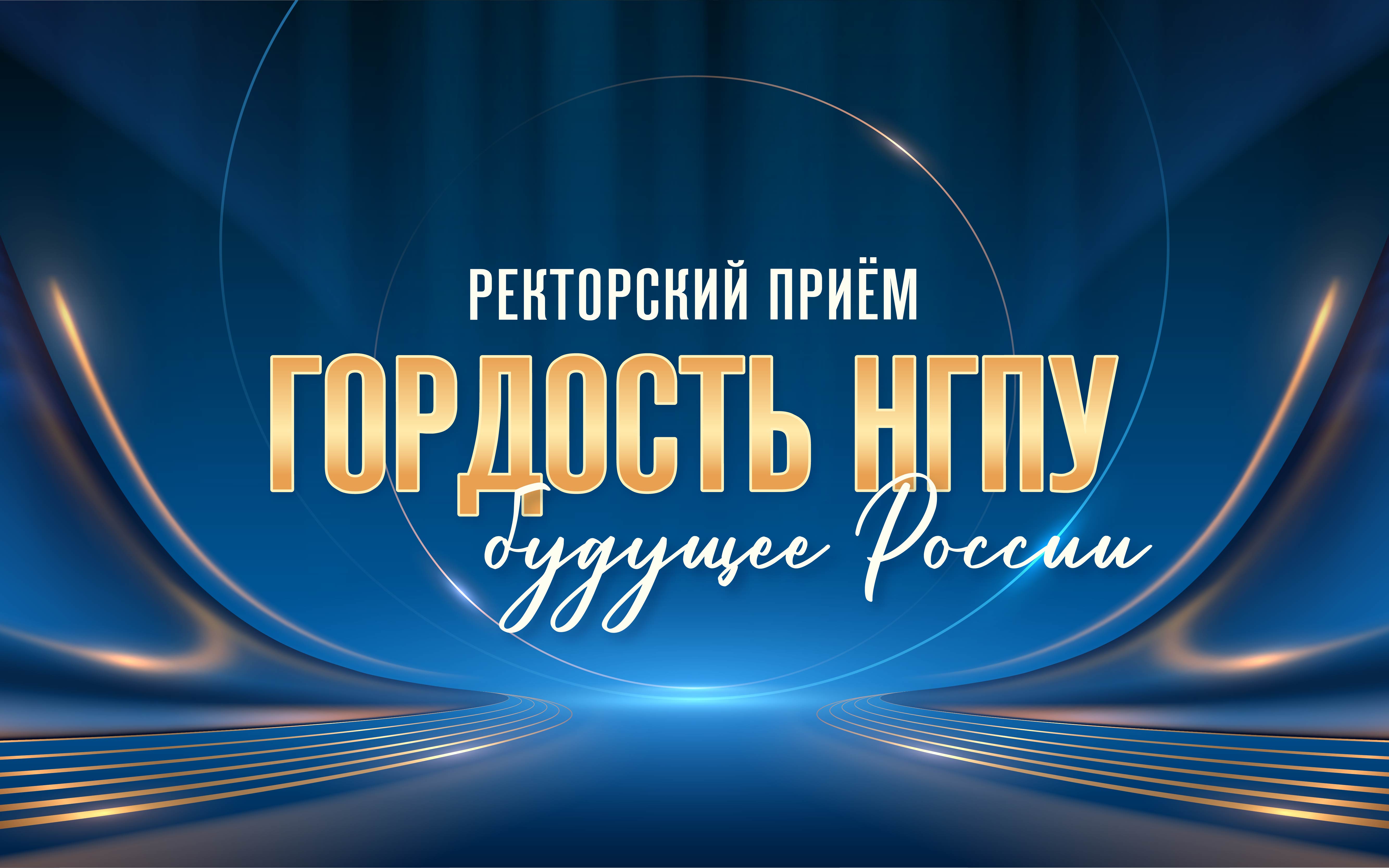 ФОТО к новости: Ректорский прием «Гордость НГПУ — будущее России»