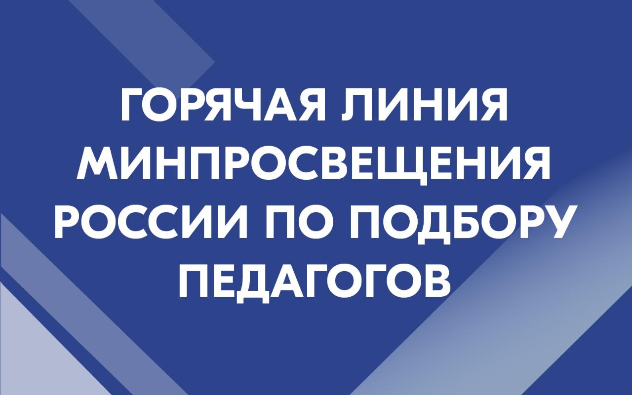 ФОТО к новости: Открыта горячая линия Минпросвещения России по подбору педагогов