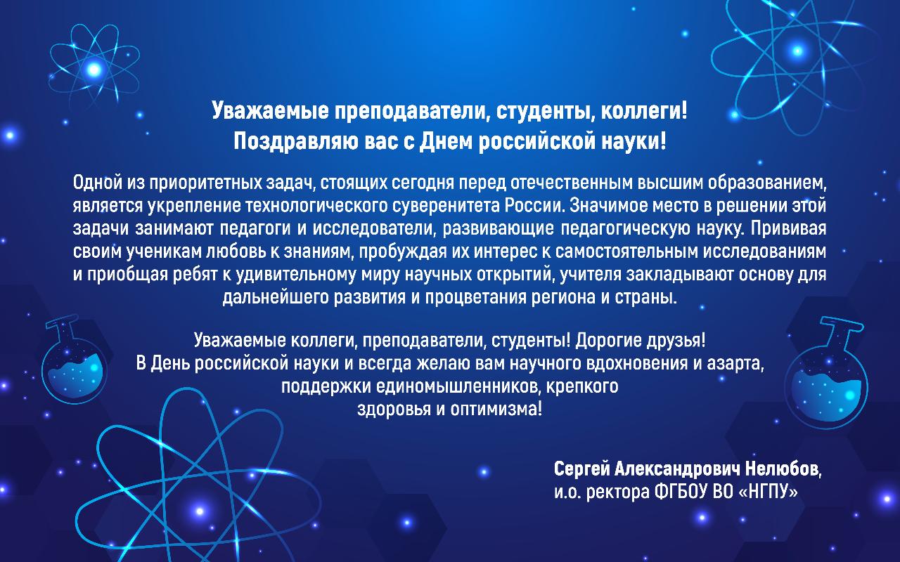 ФОТО к новости: Поздравление и.о ректора НГПУ Сергея Александровича Нелюбова с Днем российской науки